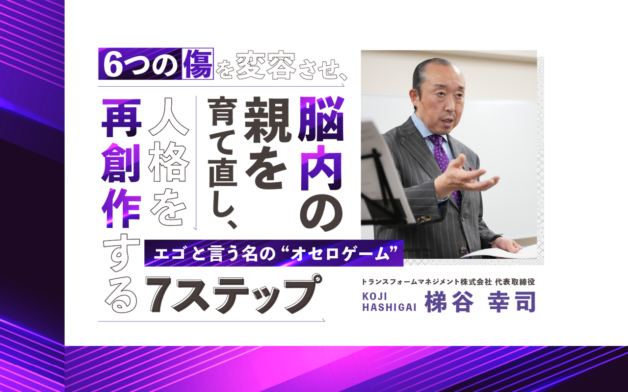 6つの傷を変容させ、脳内の親を育て直し、人格を再創作する7ステップ｜梯谷幸司