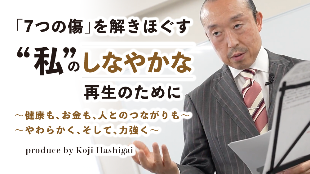 「7つの傷」を解きほぐす私のしなやかな再生のために