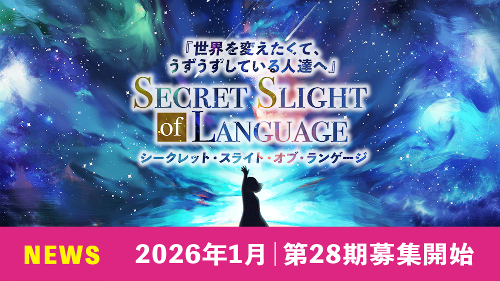 シークレット・スライト・オブ・ランゲージ