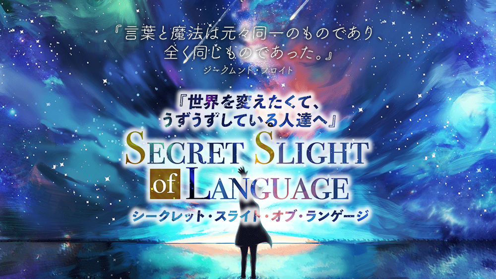 シークレット・スライト・オブ・ランゲージ